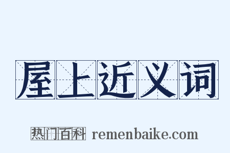 屋上近义词是什么意思的图片